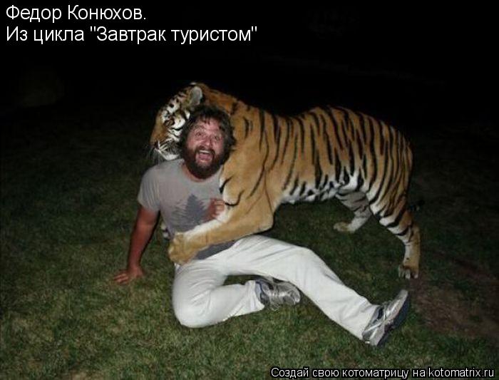 Федор Конюхов. Из цикла "Завтрак туристом"... Котоматрица: Федор Конюхов. Из цикла "Завтрак туристом"