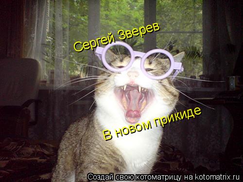 Сергей Зверев В новом прикиде... Котоматрица: Сергей Зверев В новом прикиде