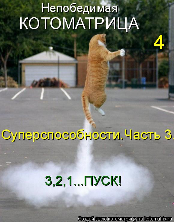 Непобедимая КОТОМАТРИЦА 4 Суперспособности.Часть 3. 3,2,1...ПУСК!... Котоматрица: Непобедимая КОТОМАТРИЦА 4 Суперспособности.Часть 3. 3,2,1...ПУСК!