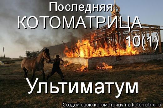 Последняя КОТОМАТРИЦА 10(1) Ультиматум... Котоматрица: Последняя КОТОМАТРИЦА 10(1) Ультиматум