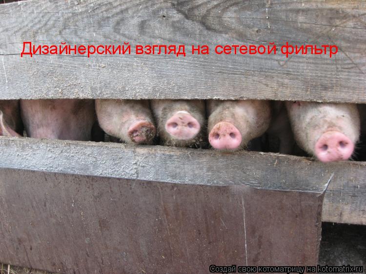 Дизайнерский взгляд на сетевой фильтр... Котоматрица: Дизайнерский взгляд на сетевой фильтр