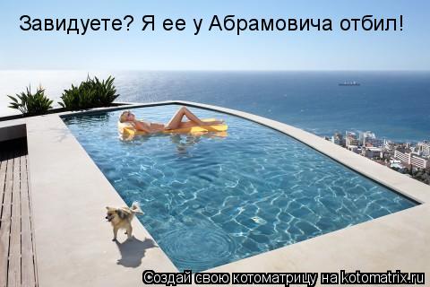 Завидуете? Я ее у Абрамовича отбил!... Котоматрица: Завидуете? Я ее у Абрамовича отбил!