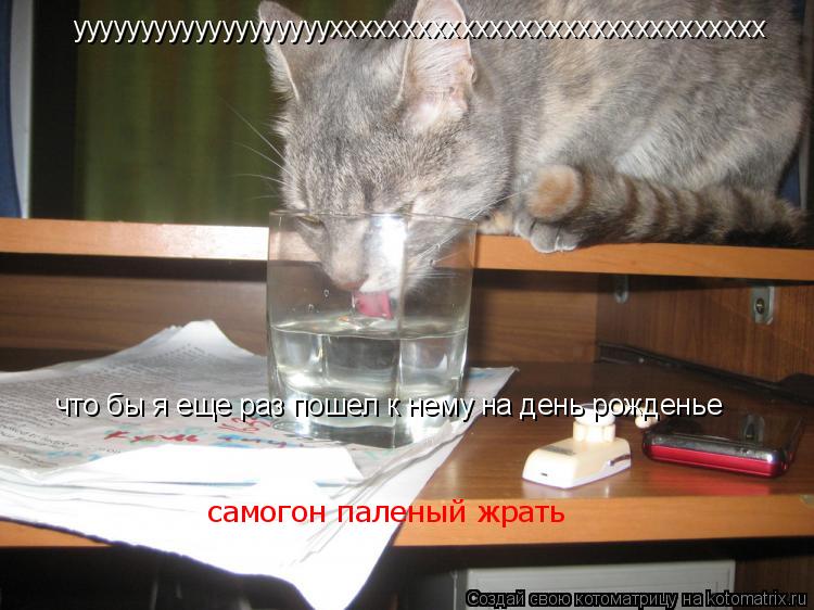 ууууууууууууууууууухххххххххххххххххххххххххххххх что бы я еще раз пошел к нему на день рожденье само... Котоматрица: ууууууууууууууууууухххххххххххххххххххххххххххххх что бы я еще раз пошел к нему на день рожденье самогон паленый жрать