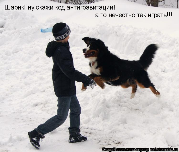 -Шарик! ну скажи код антигравитации! а то нечестно так играть!!!... Котоматрица: -Шарик! ну скажи код антигравитации! а то нечестно так играть!!!