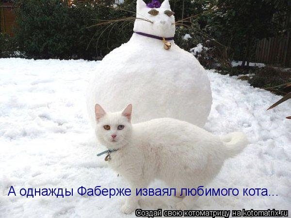 А однажды Фаберже изваял любимого кота...... Котоматрица: А однажды Фаберже изваял любимого кота...