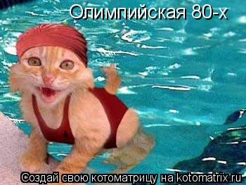 Олимпийская 80-х... Котоматрица: Олимпийская 80-х