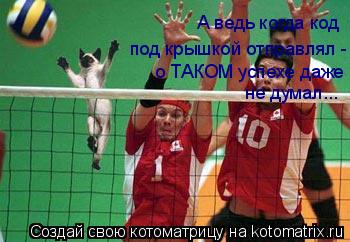 А ведь когда код под крышкой отправлял - о ТАКОМ успехе даже не думал...... Котоматрица: А ведь когда код под крышкой отправлял - о ТАКОМ успехе даже не думал...