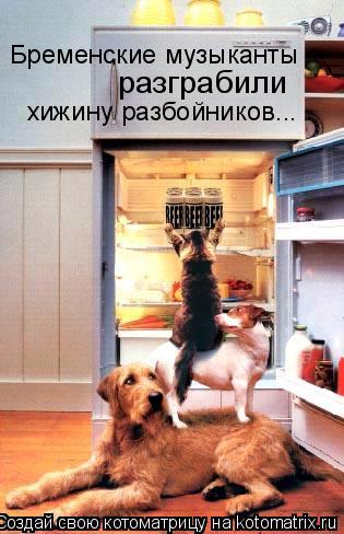 Бременские музыканты разграбили хижину разбойников...... Котоматрица: Бременские музыканты разграбили хижину разбойников...