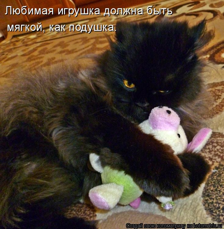Любимая игрушка должна быть мягкой, как подушка.... Котоматрица: Любимая игрушка должна быть мягкой, как подушка.