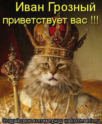 Иван Грозный приветствует вас !!!... Котоматрица: Иван Грозный приветствует вас !!!