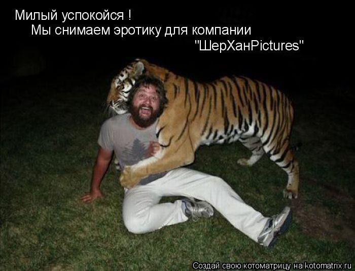 Милый успокойся ! Мы снимаем эротику для компании "ШерХанPictures"... Котоматрица: Милый успокойся ! Мы снимаем эротику для компании "ШерХанPictures"