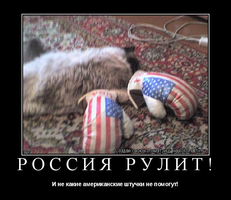 Россия рулит! И не какие американские штучки не помогут!... Котоматрица: Россия рулит! И не какие американские штучки не помогут!