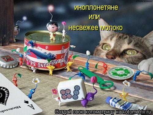 иноплонетяне или несвежее молоко... Котоматрица: иноплонетяне или несвежее молоко