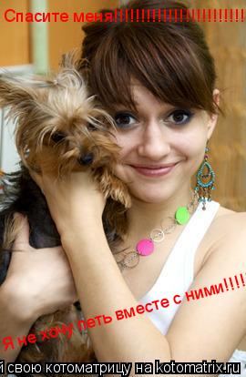 Спасите меня!!!!!!!!!!!!!!!!!!!!!!!! Я не хочу петь вместе с ними!!!!!!!!!!!... Котоматрица: Спасите меня!!!!!!!!!!!!!!!!!!!!!!!! Я не хочу петь вместе с ними!!!!!!!!!!!