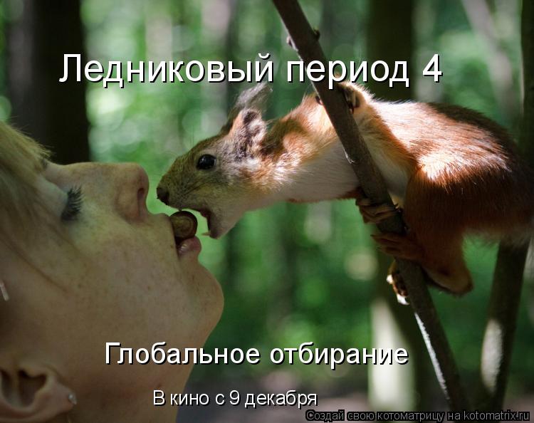 Ледниковый период 4 Глобальное отбирание В кино с 9 декабря... Котоматрица: Ледниковый период 4 Глобальное отбирание В кино с 9 декабря