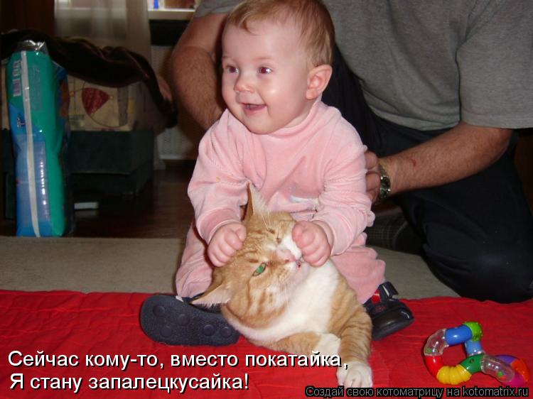 Я стану запалецкусайка! Сейчас кому-то, вместо покатайка,... Котоматрица: Я стану запалецкусайка! Сейчас кому-то, вместо покатайка,
