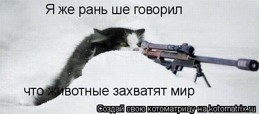 Я же рань ше говорил что животные захватят мир... Котоматрица: Я же рань ше говорил что животные захватят мир
