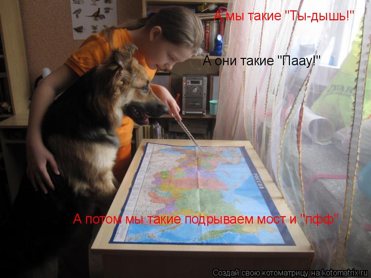 А мы такие "Ты-дышь!" А они такие "Паау!" А потом мы такие подрываем мост и "пфф"... Котоматрица: А мы такие "Ты-дышь!" А они такие "Паау!" А потом мы такие подрываем мост и "пфф"