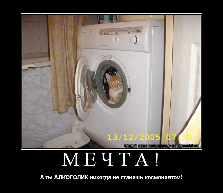 Мечта! А ты АЛКОГОЛИК никогда не станешь космонавтом!... Котоматрица: Мечта! А ты АЛКОГОЛИК никогда не станешь космонавтом!