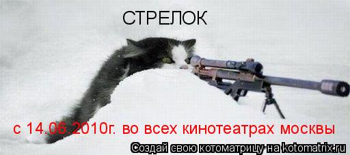 СТРЕЛОК с 14.06.2010г. во всех кинотеатрах москвы... Котоматрица: СТРЕЛОК с 14.06.2010г. во всех кинотеатрах москвы