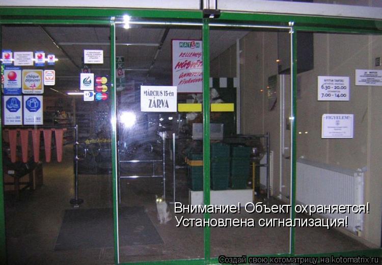 Внимание! Объект охраняется! Установлена сигнализация!... Котоматрица: Внимание! Объект охраняется! Установлена сигнализация!