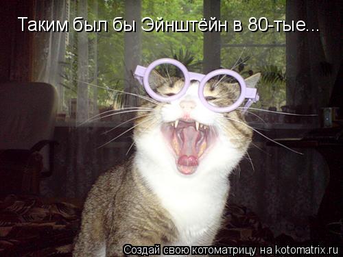 Таким был бы Эйнштёйн в 80-тые...... Котоматрица: Таким был бы Эйнштёйн в 80-тые...