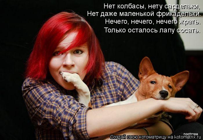 Нет даже маленькой фрикадельки. Нет колбасы, нету сардельки, Нечего, нечего, нечего жрать. Только ост... Котоматрица: Нет даже маленькой фрикадельки. Нет колбасы, нету сардельки, Нечего, нечего, нечего жрать. Только осталось лапу сосать.