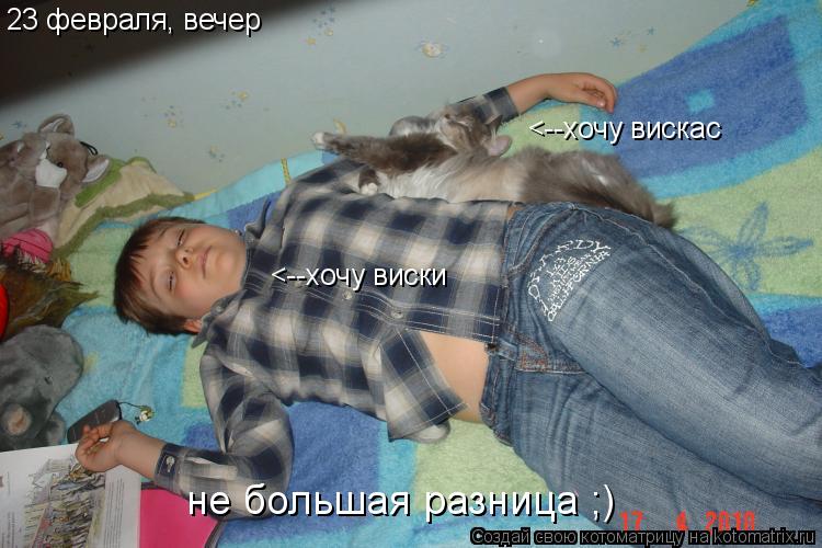 23 февраля, вечер <--хочу виски <--хочу вискас не большая разница ;)... Котоматрица: 23 февраля, вечер <--хочу виски <--хочу вискас не большая разница ;)