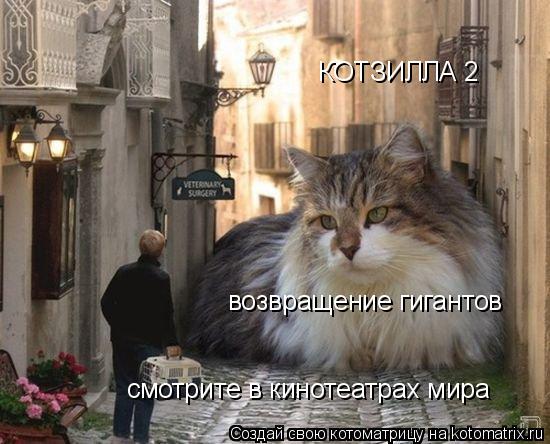 КОТЗИЛЛА 2 возвращение гигантов смотрите в кинотеатрах мира... Котоматрица: КОТЗИЛЛА 2 возвращение гигантов смотрите в кинотеатрах мира