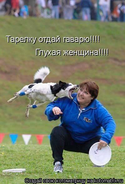 Тарелку отдай гаварю!!!! Глухая женщина!!!!... Котоматрица: Тарелку отдай гаварю!!!! Глухая женщина!!!!