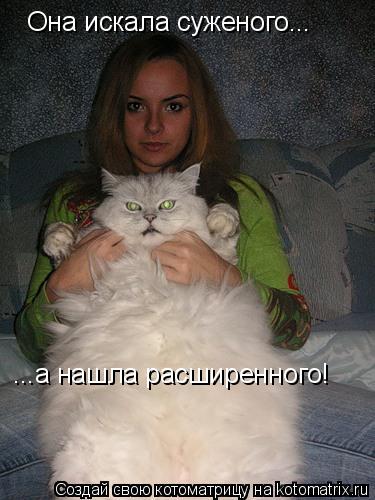 Она искала суженого... ...а нашла расширенного!... Котоматрица: Она искала суженого... ...а нашла расширенного!