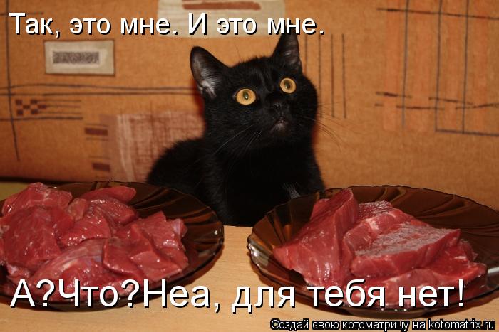 Так, это мне. И это мне. А?Что?Неа, для тебя нет!... Котоматрица: Так, это мне. И это мне. А?Что?Неа, для тебя нет!