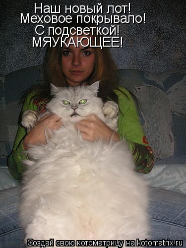 Наш новый лот! Меховое покрывало! С подсветкой! МЯУКАЮЩЕЕ!... Котоматрица: Наш новый лот! Меховое покрывало! С подсветкой! МЯУКАЮЩЕЕ!