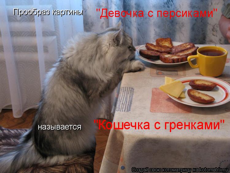 Прообраз картины называется "Девочка с персиками" "Кошечка с гренками"... Котоматрица: Прообраз картины называется "Девочка с персиками" "Кошечка с гренками"