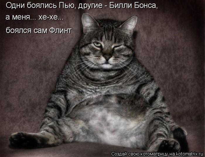 Одни боялись Пью, другие - Билли Бонса, а меня... хе-хе... боялся сам Флинт... Котоматрица: Одни боялись Пью, другие - Билли Бонса, а меня... хе-хе... боялся сам Флинт