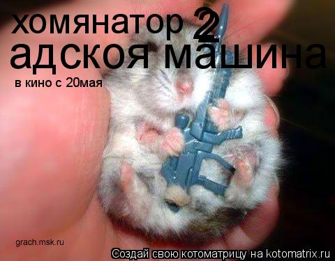 хомянатор 2 2 адскоя машина в кино с 20мая... Котоматрица: хомянатор 2 2 адскоя машина в кино с 20мая