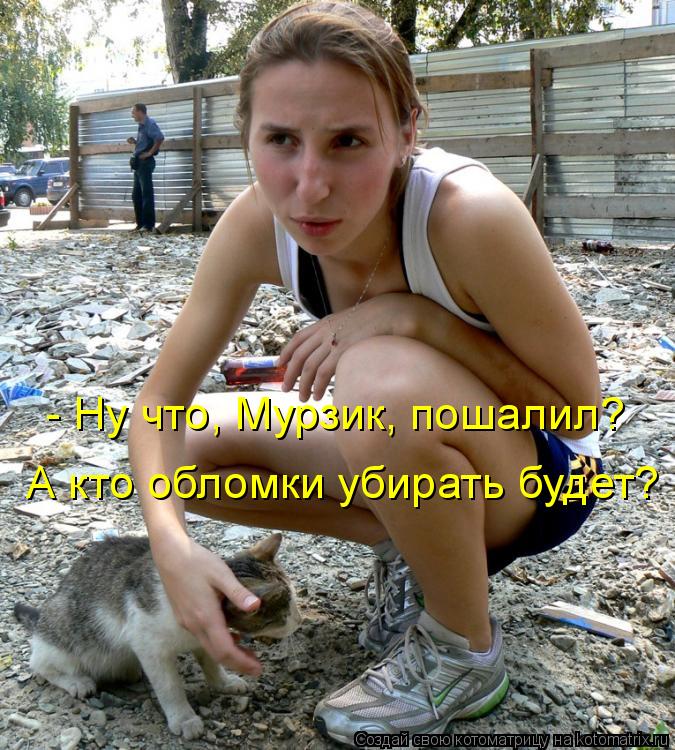 - Ну что, Мурзик, пошалил? А кто обломки убирать будет?... Котоматрица: - Ну что, Мурзик, пошалил? А кто обломки убирать будет?