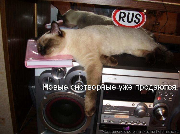 Новые снотворные уже продаются... Котоматрица: Новые снотворные уже продаются