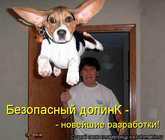 Безопасный допинК - - новейшие разработки!... Котоматрица: Безопасный допинК - - новейшие разработки!