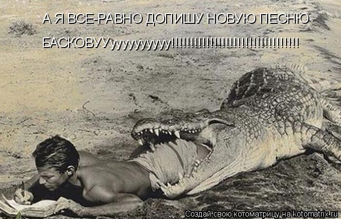 А Я ВСЕ-РАВНО ДОПИШУ НОВУЮ ПЕСНЮ БАСКОВУУуууууууууу!!!!!!!!!!!!!!!!!!!!!!!!!!!!!!!!!... Котоматрица: А Я ВСЕ-РАВНО ДОПИШУ НОВУЮ ПЕСНЮ БАСКОВУУуууууууууу!!!!!!!!!!!!!!!!!!!!!!!!!!!!!!!!!