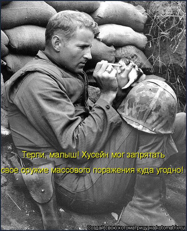 Терпи, малыш! Хусейн мог запрятать свое оружие массового поражения куда угодно!... Котоматрица: Терпи, малыш! Хусейн мог запрятать свое оружие массового поражения куда угодно!