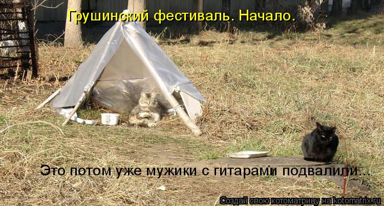 Грушинский фестиваль. Начало. Это потом уже мужики с гитарами подвалили...... Котоматрица: Грушинский фестиваль. Начало. Это потом уже мужики с гитарами подвалили...