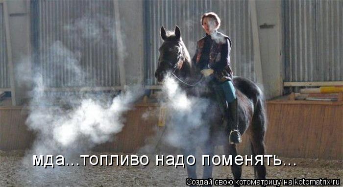 мда...топливо надо поменять...... Котоматрица: мда...топливо надо поменять...