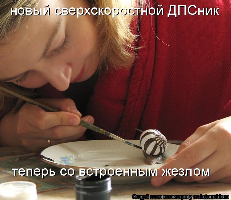 новый сверхскоростной ДПСник теперь со встроенным жезлом... Котоматрица: новый сверхскоростной ДПСник теперь со встроенным жезлом