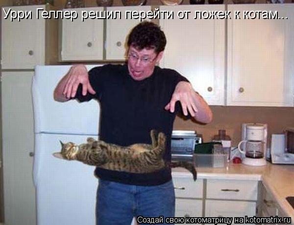 Урри Геллер решил перейти от ложек к котам...... Котоматрица: Урри Геллер решил перейти от ложек к котам...