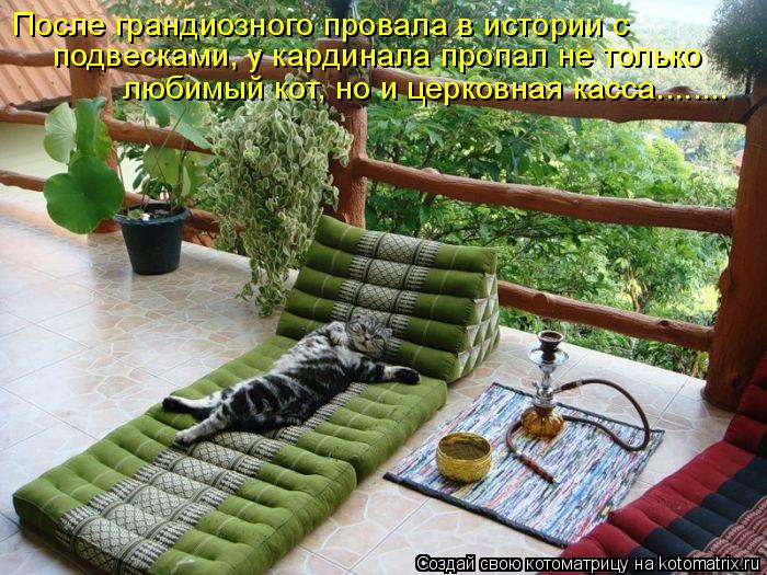 После грандиозного провала в истории с подвесками, у кардинала пропал не только любимый кот, но и ц... Котоматрица: После грандиозного провала в истории с подвесками, у кардинала пропал не только любимый кот, но и церковная касса........