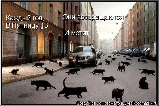Каждый год, В Пятницу 13 Они возвращаются И мстят... Котоматрица: Каждый год, В Пятницу 13 Они возвращаются И мстят