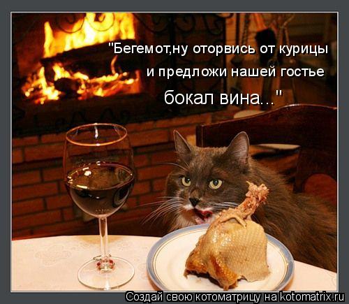 "Бегемот,ну оторвись от курицы и предложи нашей гостье бокал вина..."... Котоматрица: "Бегемот,ну оторвись от курицы и предложи нашей гостье бокал вина..."