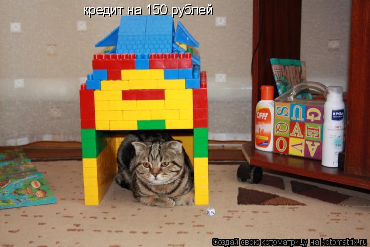 кредит на 150 рублей... Котоматрица: кредит на 150 рублей