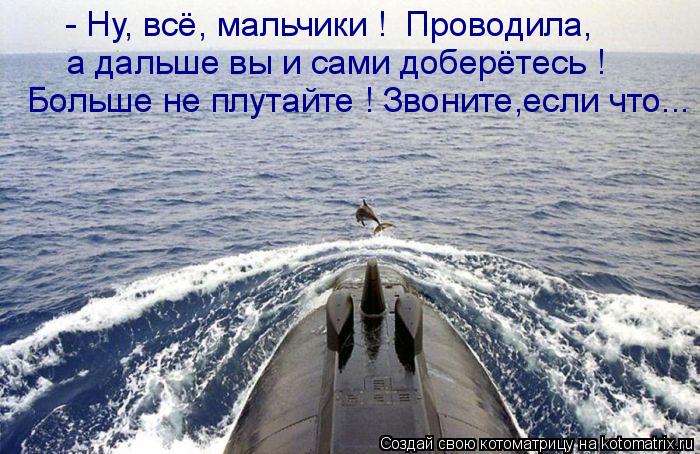 - Ну, всё, мальчики ! Проводила, а дальше вы и сами доберётесь ! Больше не плутайте ! Звоните,если ч... Котоматрица: - Ну, всё, мальчики ! Проводила, а дальше вы и сами доберётесь ! Больше не плутайте ! Звоните,если что...
